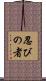 Shinobi No Mono Scroll