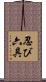 忍び六具 Scroll