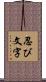 忍び文字 Scroll