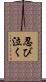 忍び泣く Scroll