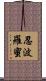 忍波羅蜜 Scroll