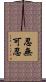 忍無可忍 Scroll