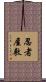 忍者屋敷 Scroll
