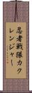 忍者戦隊カクレンジャー Scroll