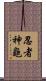 忍者神龜 Scroll
