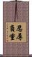 忍辱負重 Scroll