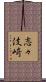 志々伎崎 Scroll