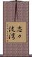 志々伎湾 Scroll