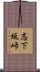 志下坂峠 Scroll