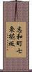志和町七条椛坂 Scroll