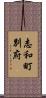 志和町別府 Scroll