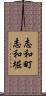 志和町志和堀 Scroll