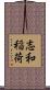 志和稲荷 Scroll