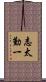 志太勤一 Scroll
