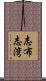 志布志湾 Scroll