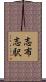 志布志駅 Scroll