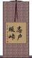 志戸坂峠 Scroll