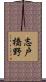 志戸橋野 Scroll