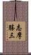 志摩勝三 Scroll