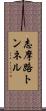 志摩路トンネル Scroll