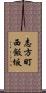志方町西飯坂 Scroll