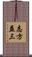 志方益三 Scroll