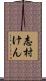 志村けん Scroll