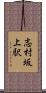 志村坂上駅 Scroll