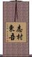 志村東吾 Scroll