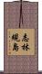 志林規島 Scroll