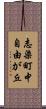 志染町中自由が丘 Scroll