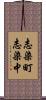 志染町志染中 Scroll