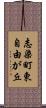 志染町東自由が丘 Scroll