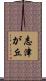 志津が丘 Scroll