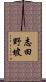 志田野坡 Scroll