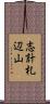 志計札辺山 Scroll
