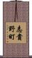 志貴野町 Scroll