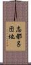 志都呂団地 Scroll