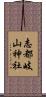 志都岐山神社 Scroll