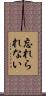 忘れられない Scroll