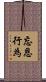 忘恩行為 Scroll