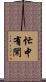 忙中有閑 Scroll