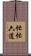 忙忙六道 Scroll