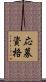 応募資格 Scroll