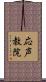 応声教院 Scroll