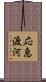 応急渡河 Scroll