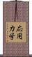 応用力学 Scroll