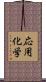 応用化学 Scroll