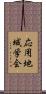 応用地域学会 Scroll
