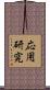 応用研究 Scroll